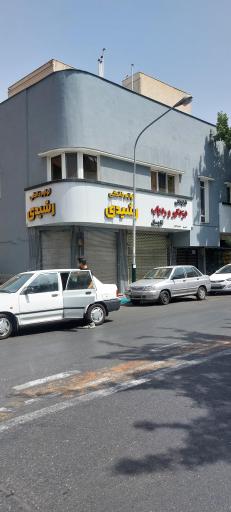 عکس لوازم خانگی رشیدی