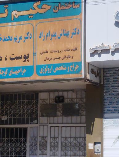 عکس دکتر بهتاش پدرام راد (متخصص اورولوژی)