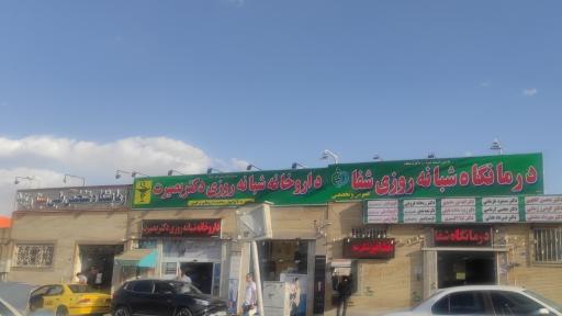 عکس درمانگاه شبانه روزی شفا