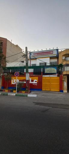 عکس دبستان پسرانه علوی نوین