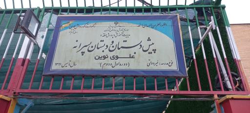 عکس دبستان پسرانه علوی نوین