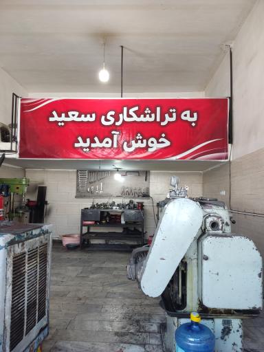 تراشکاری سعید