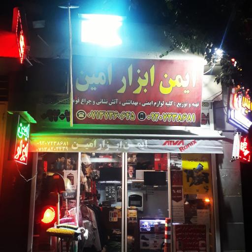 عکس ایمن ابزار امین