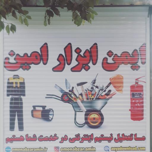 عکس ایمن ابزار امین