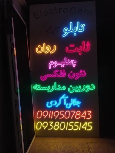 عکس گروه فنی و مهندسی الکتروجم