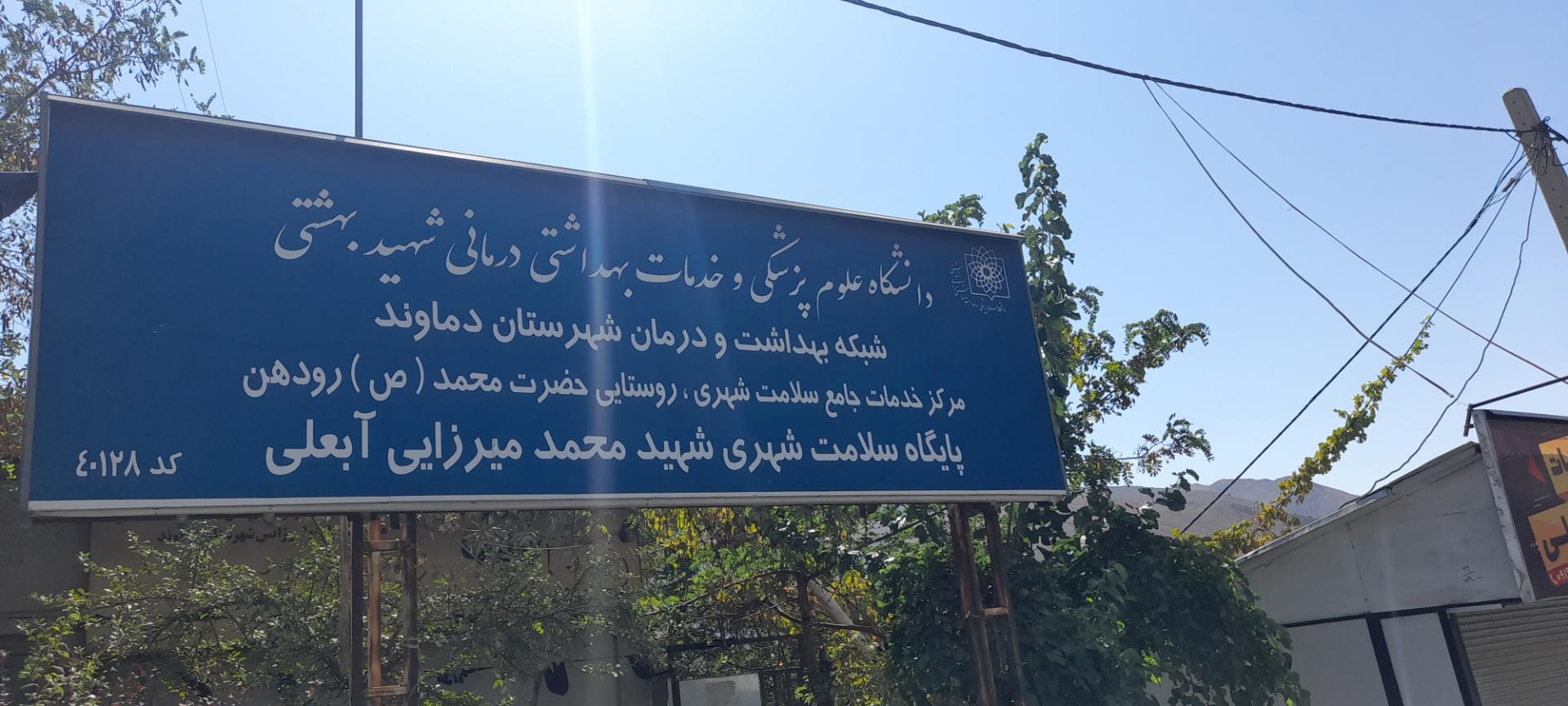 عکس مرکز بهداشت آبعلی