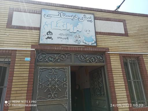 عکس پیش دبستانی فرزانگان
