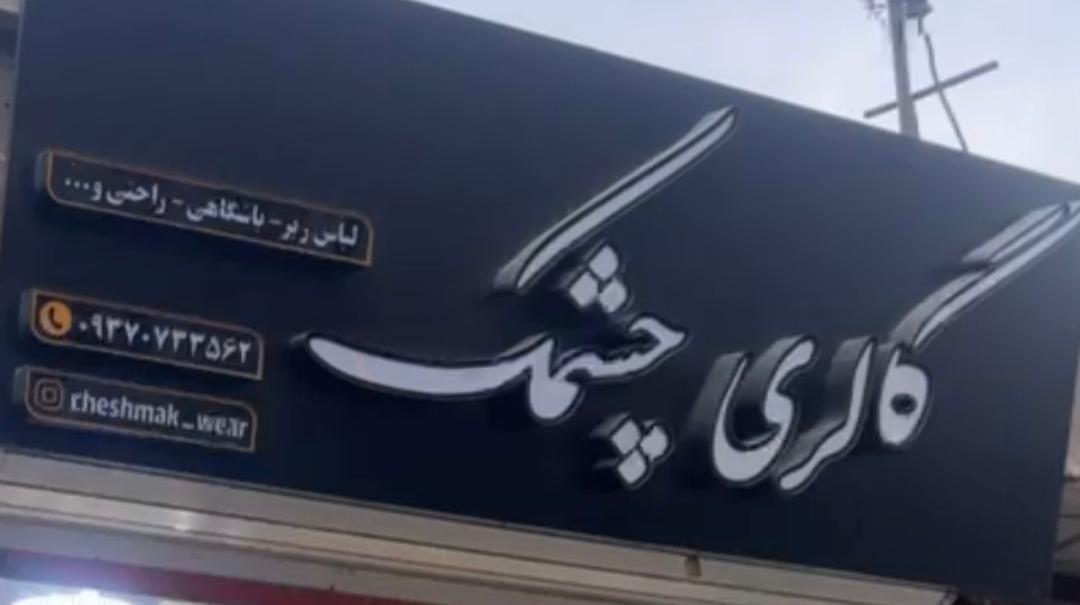 عکس گالری چشمک