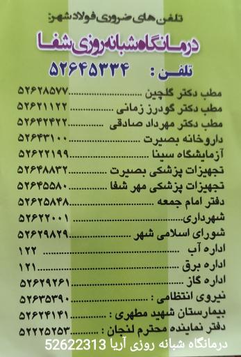 عکس درمانگاه شبانه روزی شفا