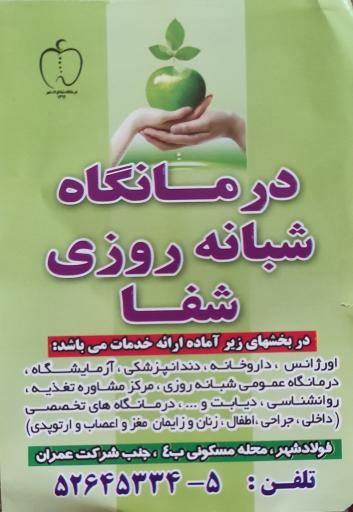 عکس درمانگاه شبانه روزی شفا