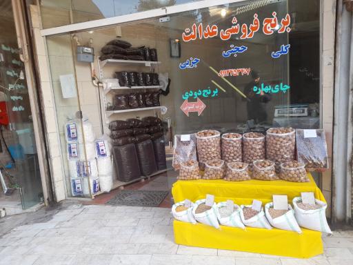 عکس برنج فروشی حجتی