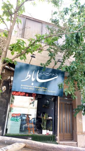 دفتر طراحی معماری ساباط
