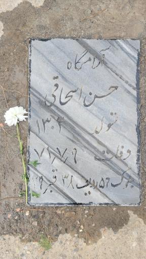 عکس آرامگاه حسن اسحاقی