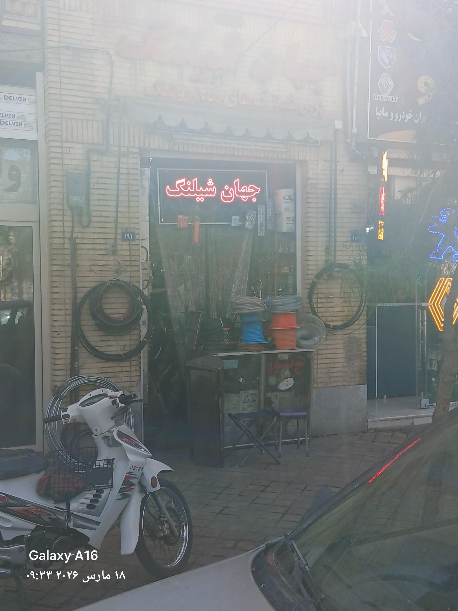 عکس جهان شیلنگ 