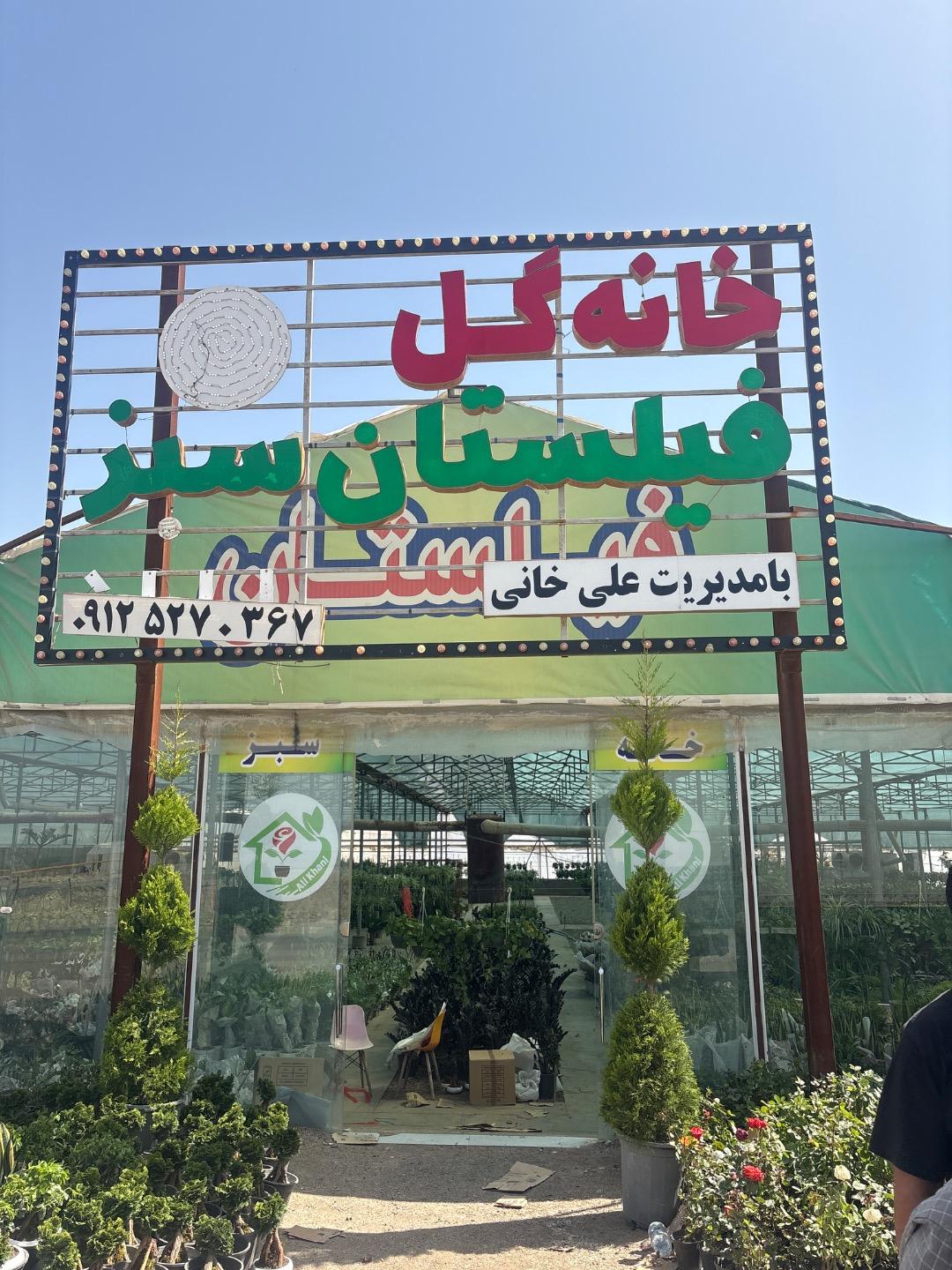 عکس مجتمع خانه گل فیلستان سبز