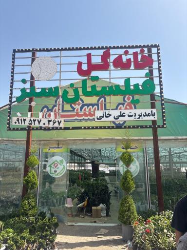 عکس مجتمع خانه گل فیلستان سبز