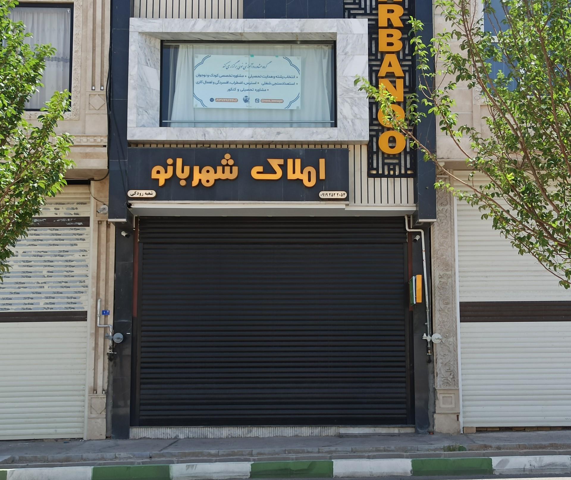 عکس املاک شهربانو