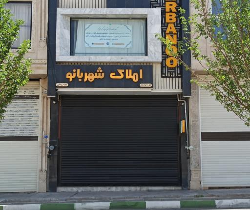 عکس املاک شهربانو