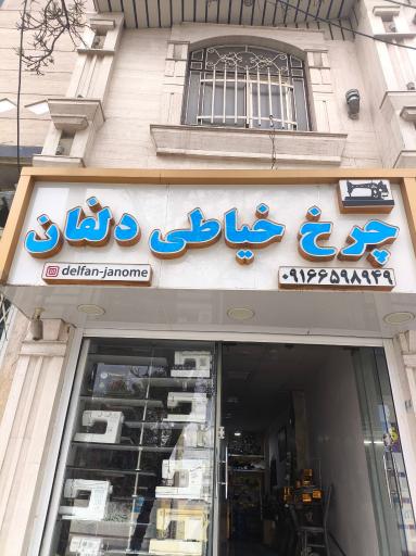 عکس تعمیر چرخ خیاطی دلفان 