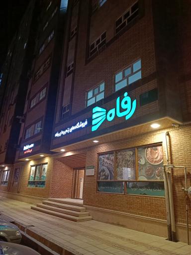 عکس فروشگاه رفاه(خاتم)