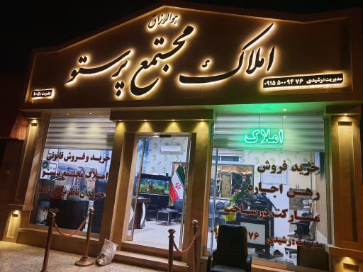 عکس املاک مجتمع پرستو