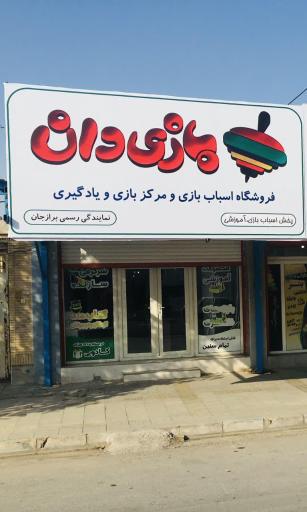 فروشگاه بازی دان