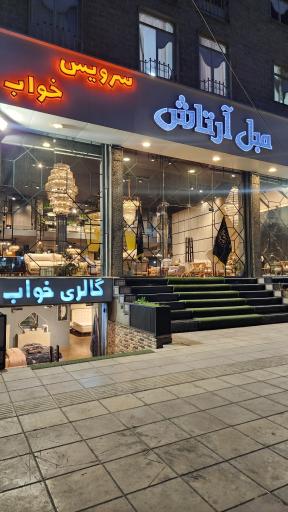 عکس مبل ارتاش