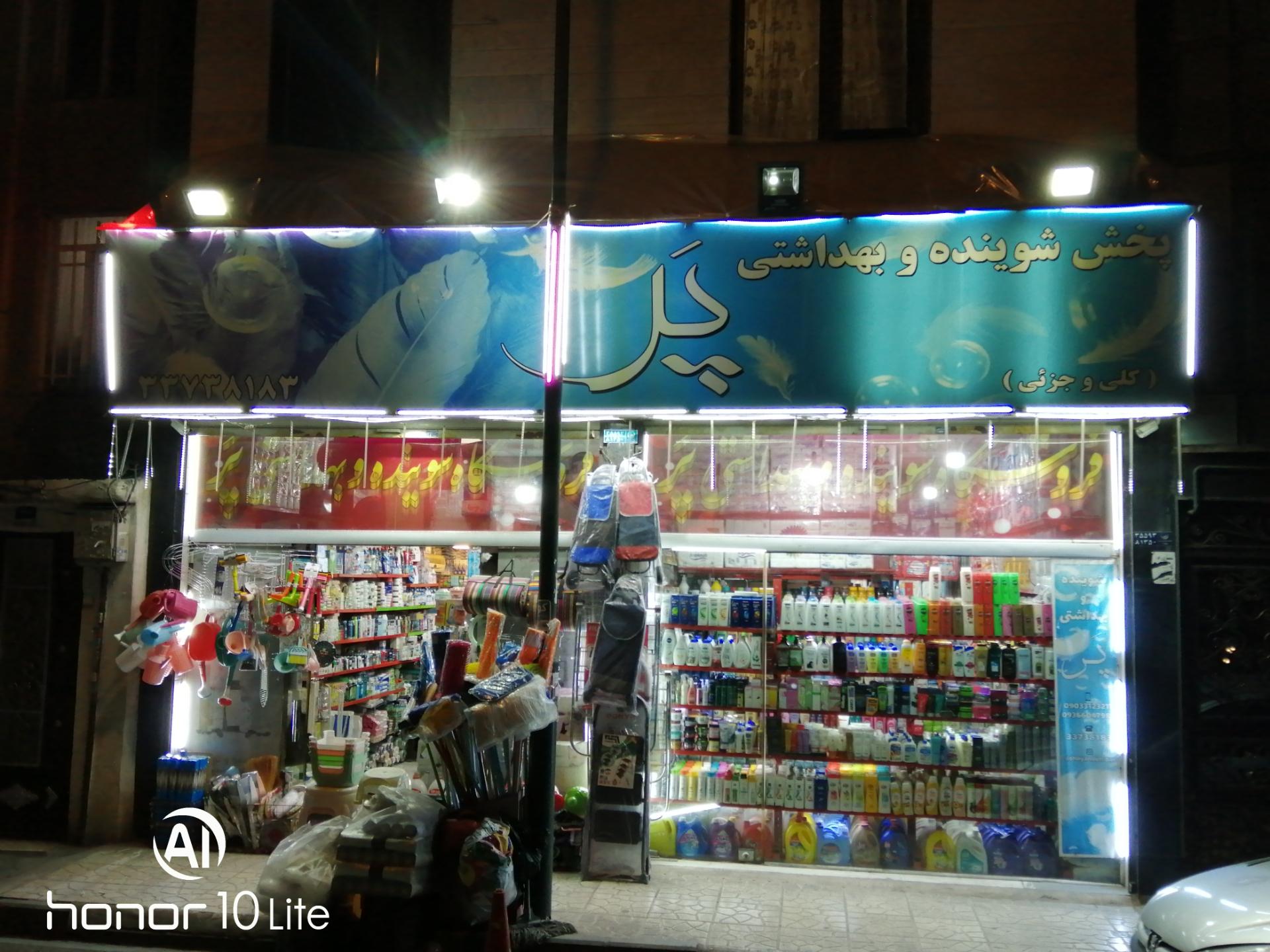 عکس فروشگاه شوینده و بهداشتی پر