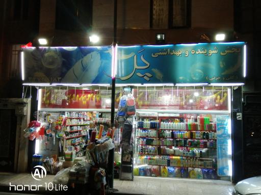 عکس فروشگاه شوینده و بهداشتی پر
