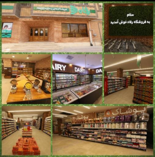 عکس فروشگاه رفاه(خاتم)