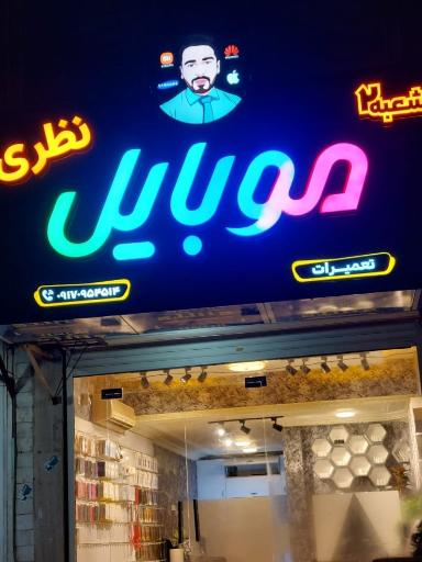 عکس موبایل نظری