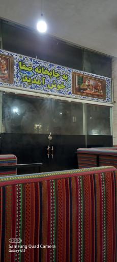 عکس چایخانه صفا