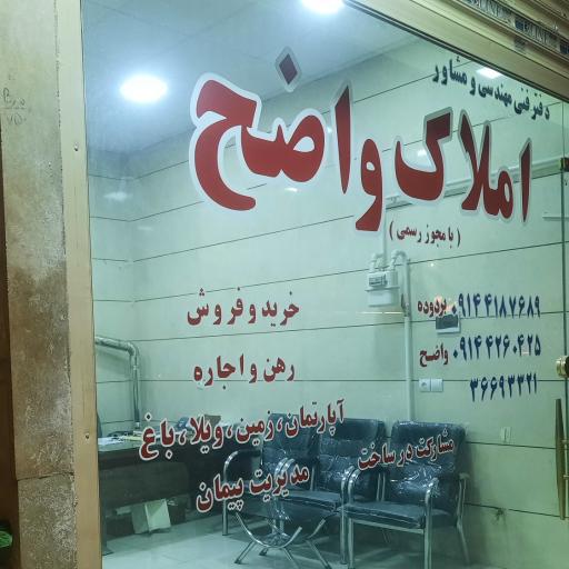 مشاور املاک مهندس  واضح 