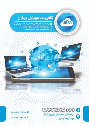 عکس کافی نت موبایل نیکان 