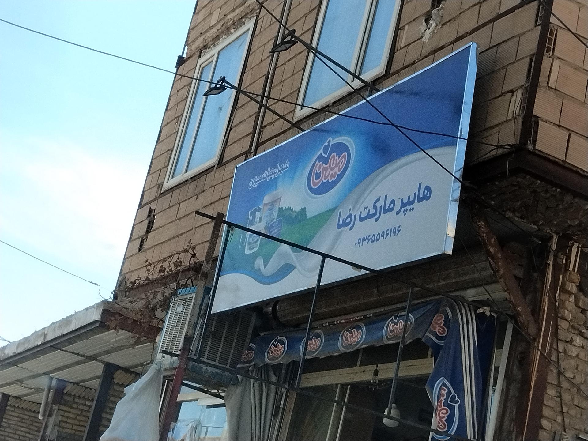 عکس هایپرمارکت رضا