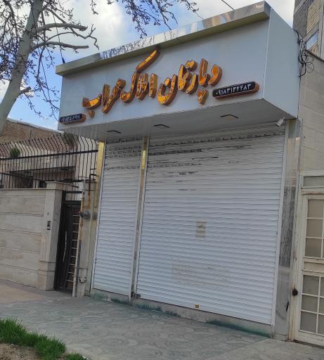 عکس دپارتمان املاک محراب