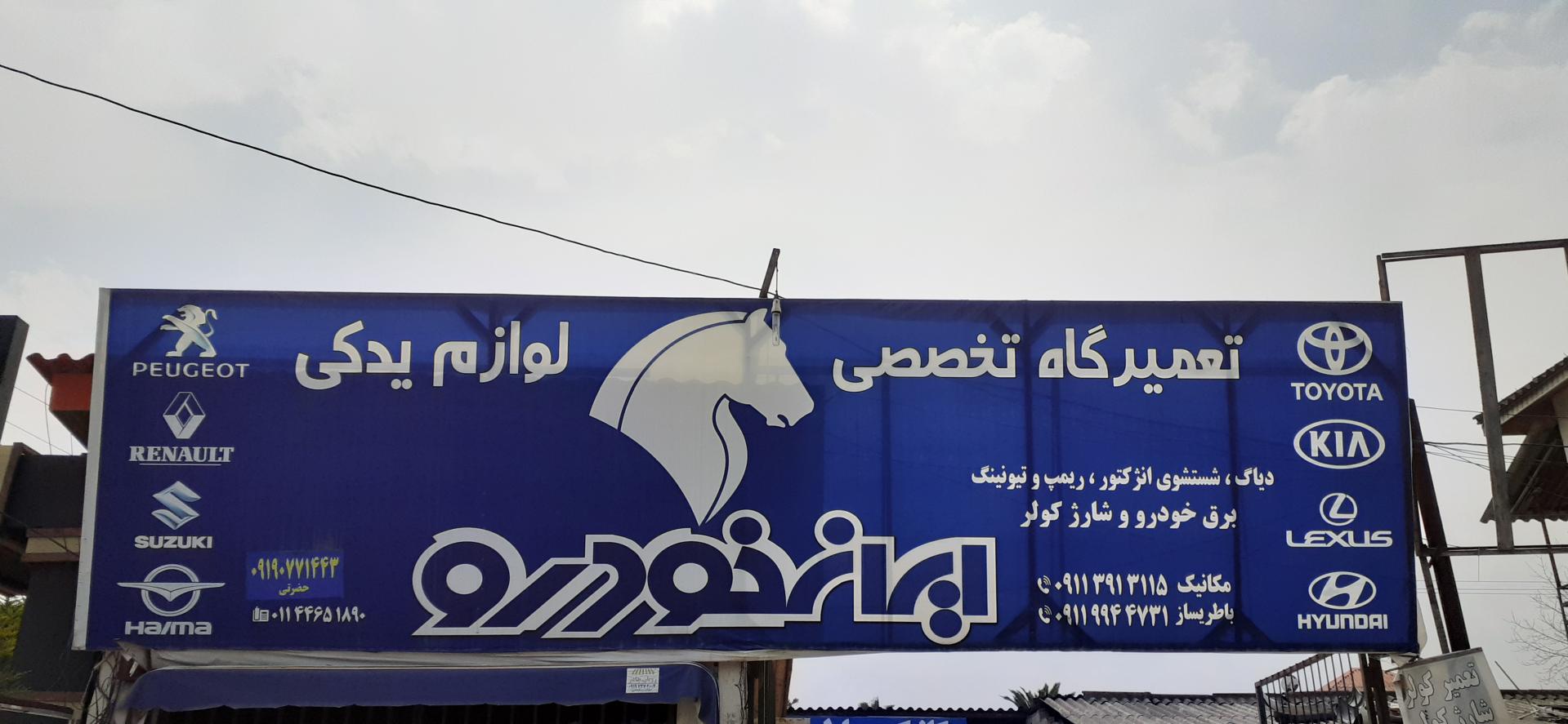 عکس تعمیرگاه تخصصی ایران خودرو