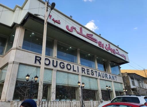 عکس رستوران روگلی (شعبه ۲)