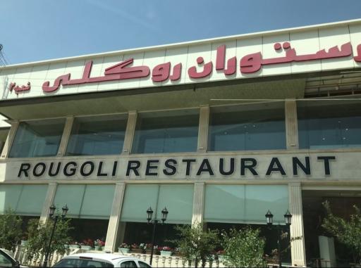 عکس رستوران روگلی (شعبه ۲)