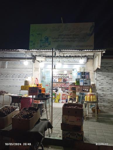 سوپر مارکت صمد