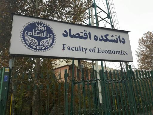 عکس دانشکده اقتصاد دانشگاه تهران