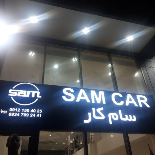 عکس سام کار