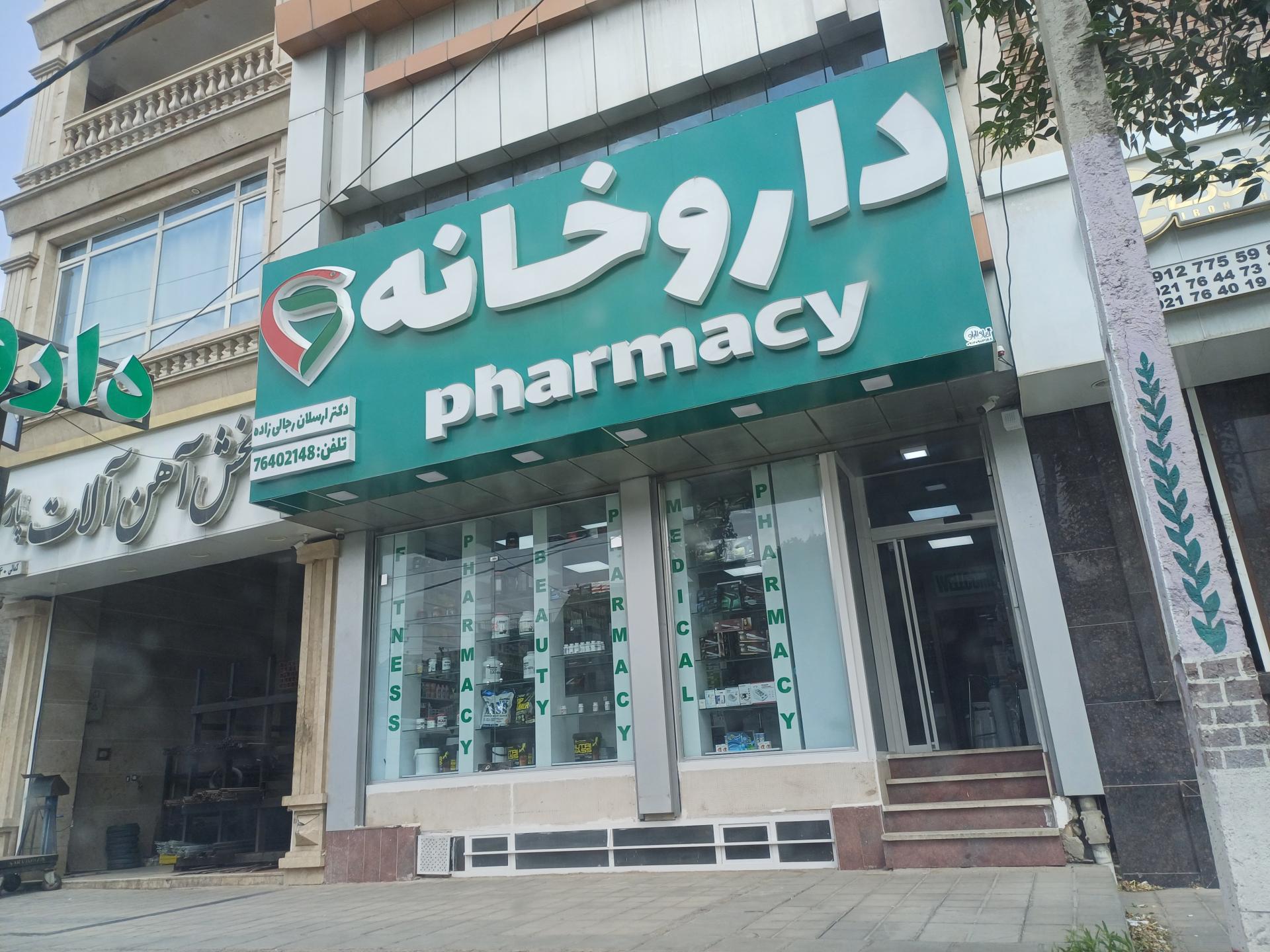 عکس داروخانه دکتر رجالی زاده