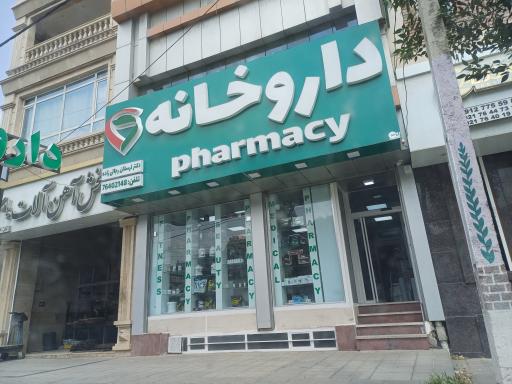 عکس داروخانه دکتر رجالی زاده