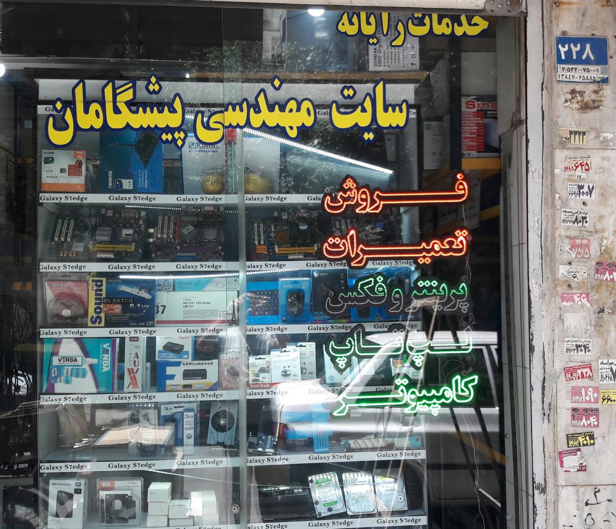 عکس تعمیرات پرینتر و کامپیوتر پیشگامان