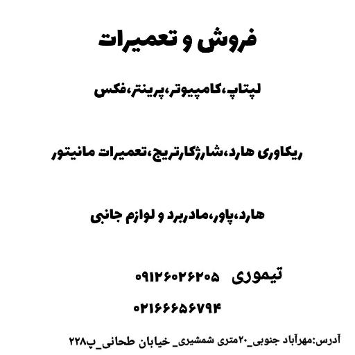 عکس تعمیرات پرینتر و کامپیوتر پیشگامان