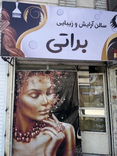 عکس سالن آرایش و زیبایی براتی