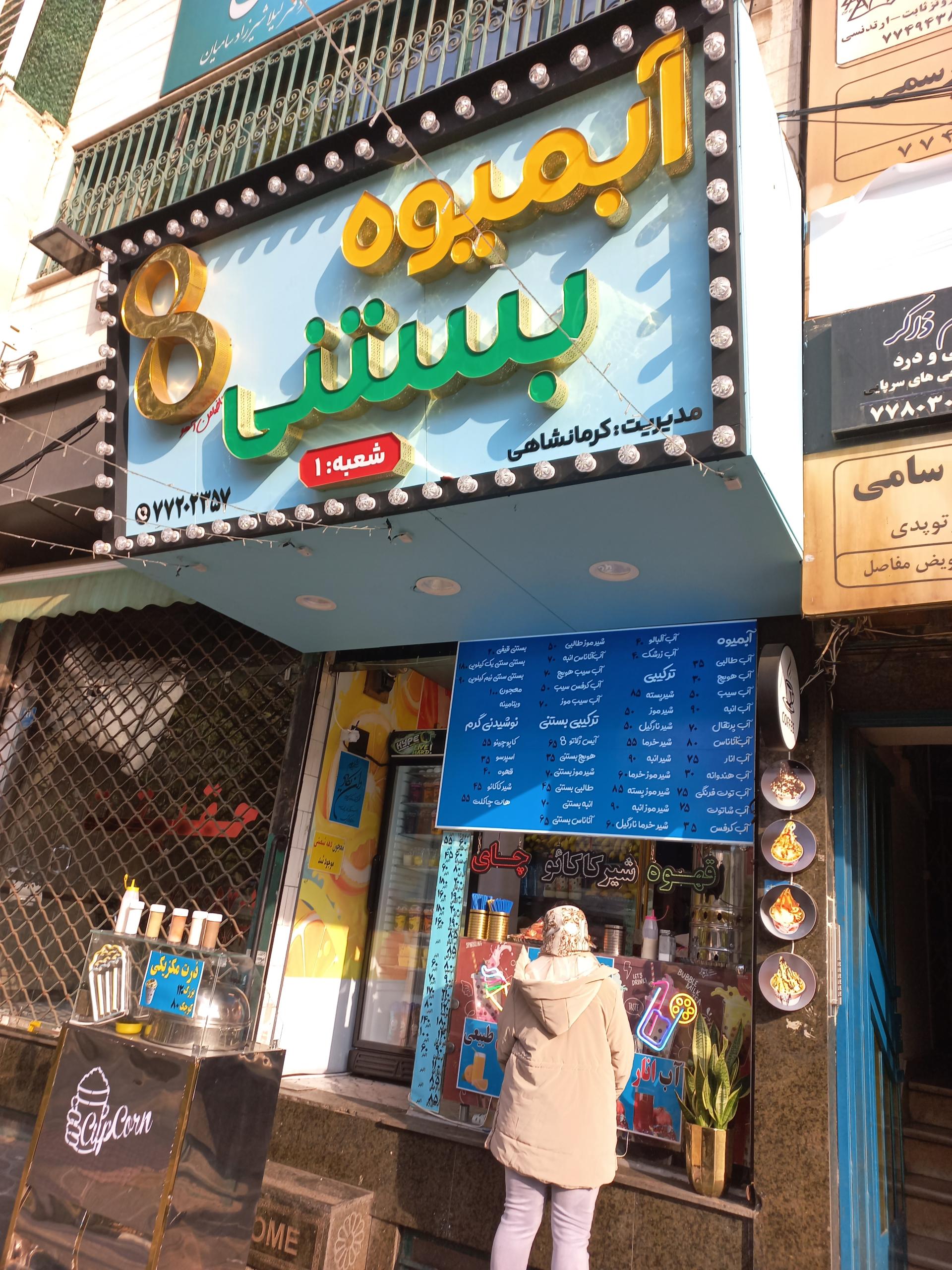 عکس آبمیوه و بستنی هشت