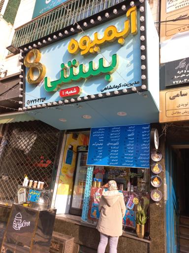 عکس آبمیوه و بستنی هشت