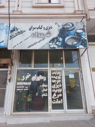 عکس دیزی و کباب سرای شهرک